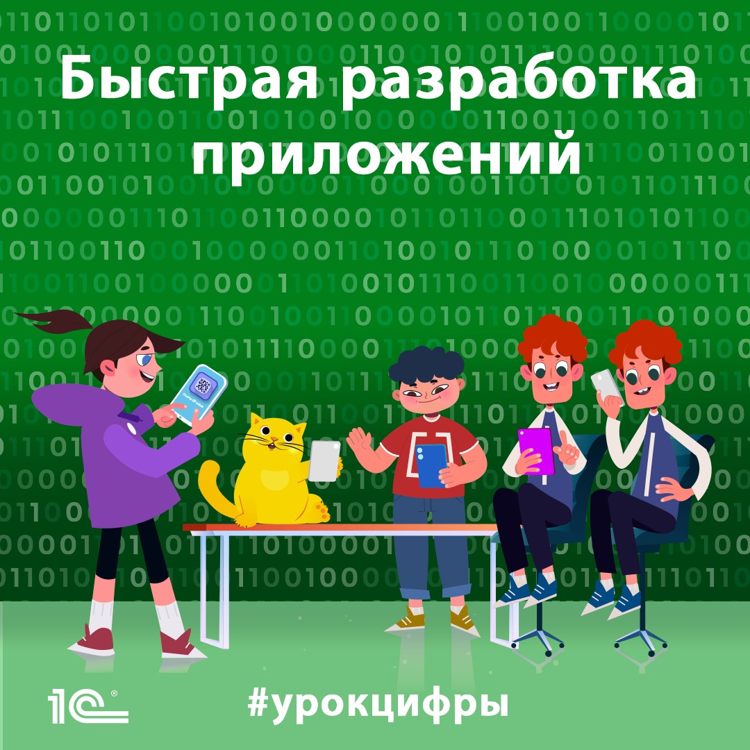 Урок Цифры “Быстрая разработка приложений”.
